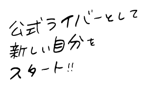 公式ライバーとして新しい自分をスタート