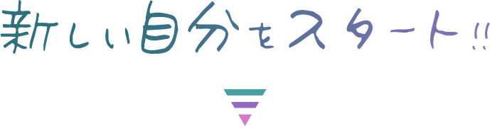 新しい自分をスタート