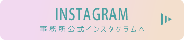 事務所公式インスタグラムへ